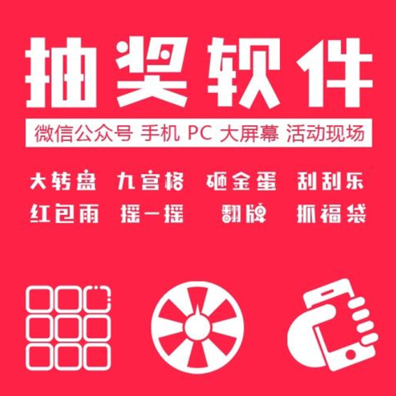 微信抽奖软件（大屏互动）