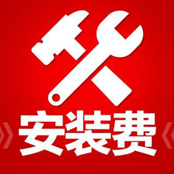 安装费