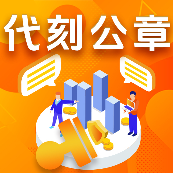 代刻公章服务