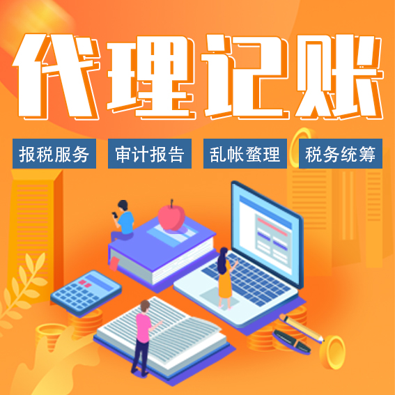 代理记账服务