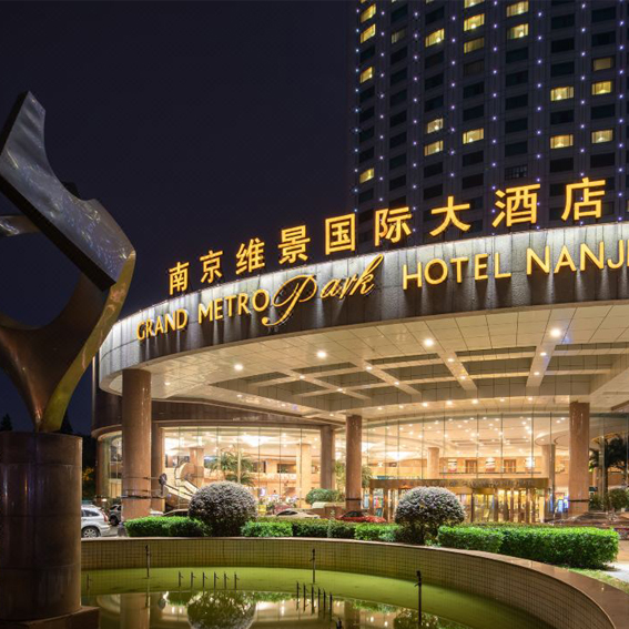 南京维景国际大酒店