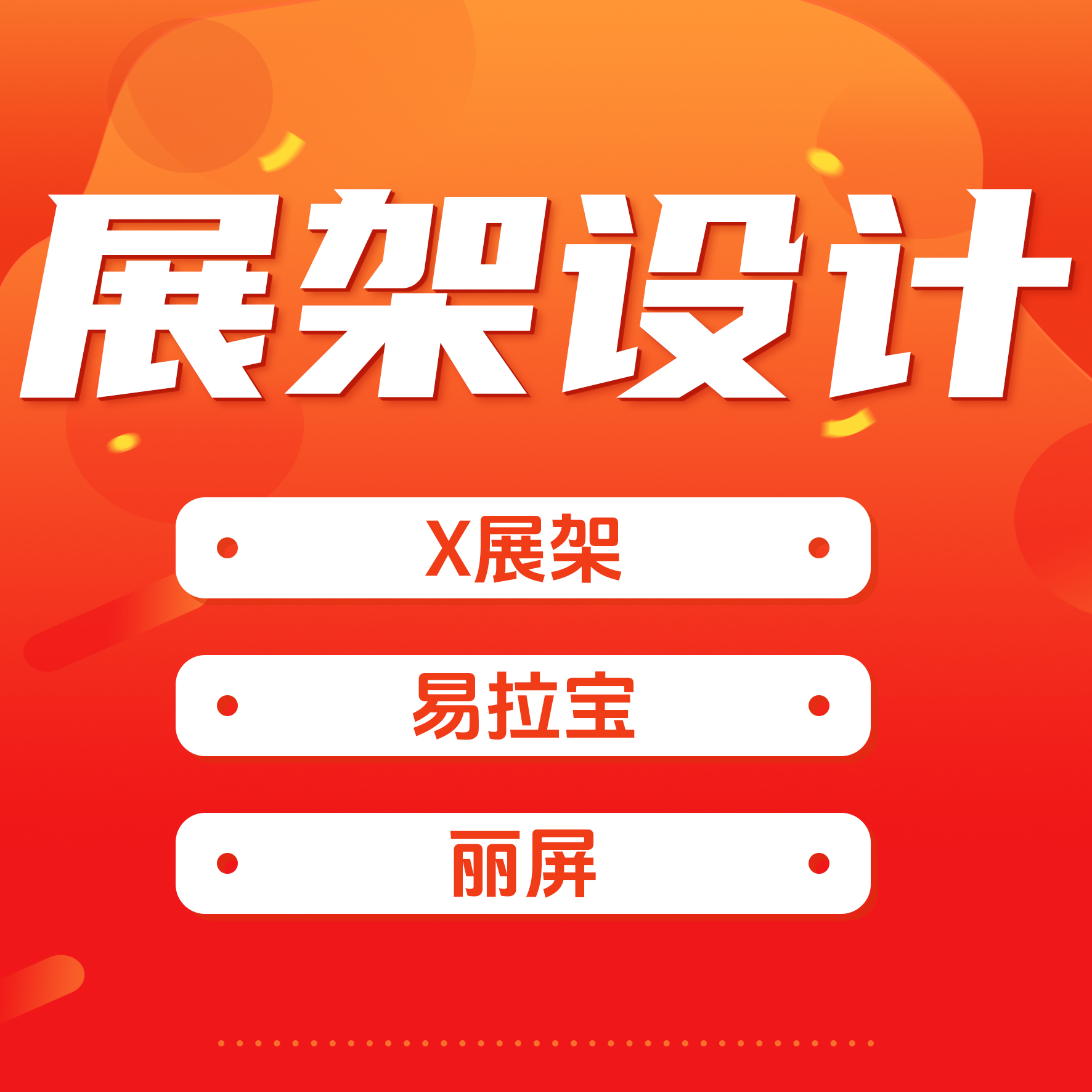 展架/易拉宝设计