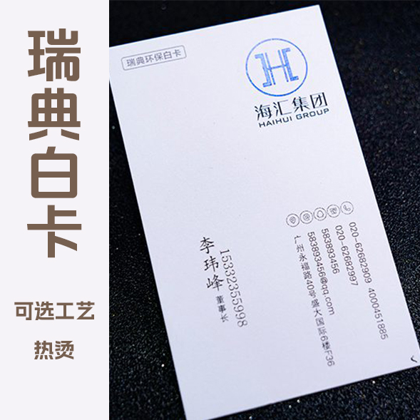 350g瑞典环保白卡名片印刷