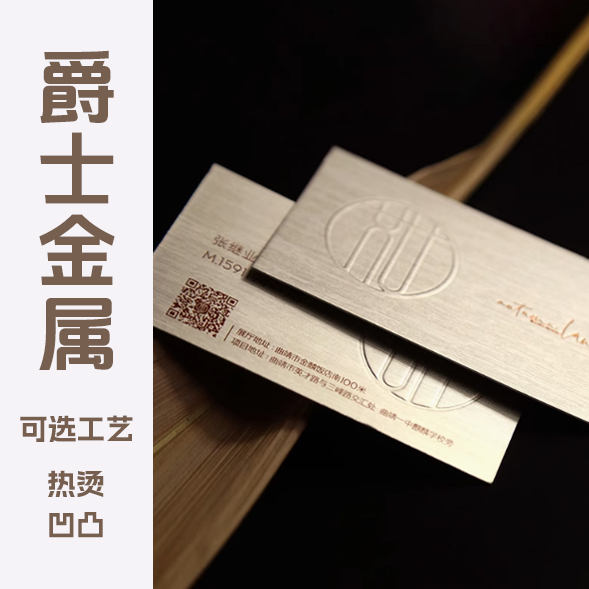 500g爵士金属白金/白银名片印刷