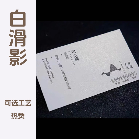 350g白滑影（冰白）名片印刷