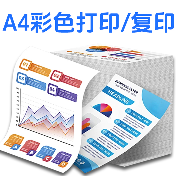 A4彩色打印/复印