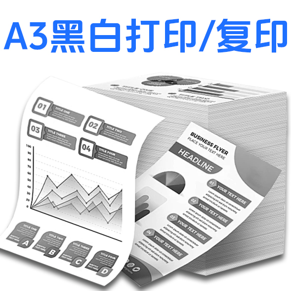 A3黑白打印/复印（铜板纸）