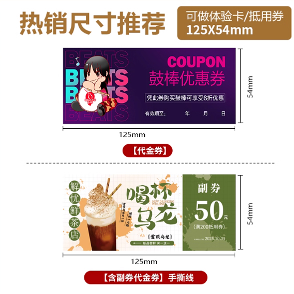 代金券（125*54mm）