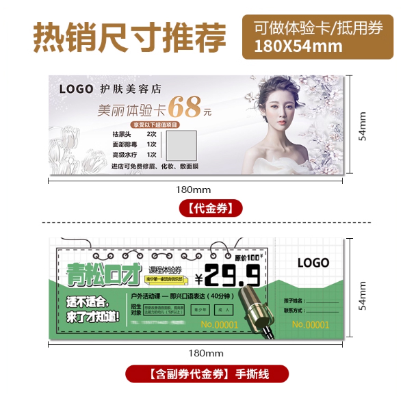 代金券（180*54mm）