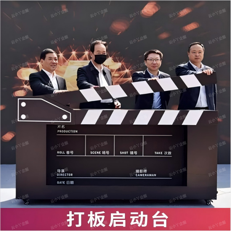 租赁-打板启动台