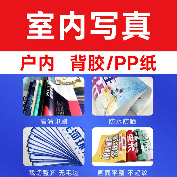 户内 背胶/PP纸/平方