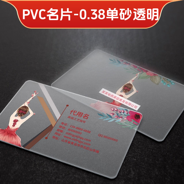 0.38单砂透明PVC名片印刷