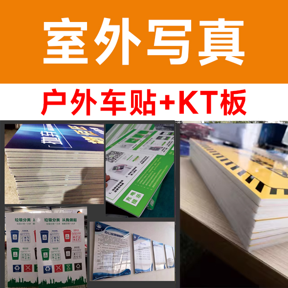 户外车贴+KT板/平方