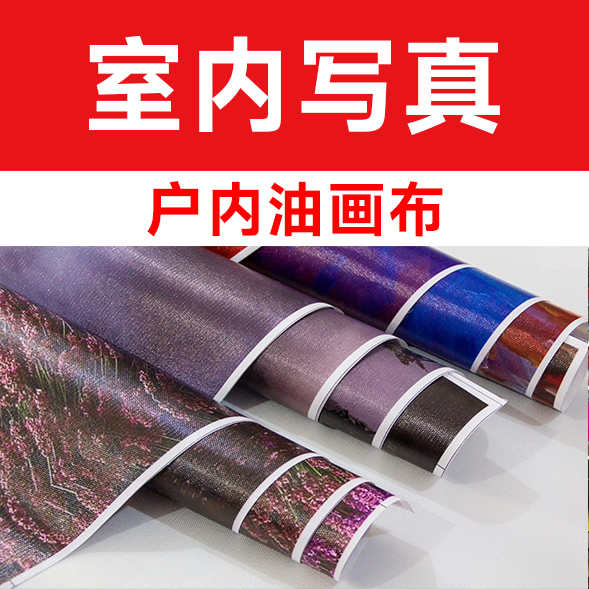 户内 油画布/平方