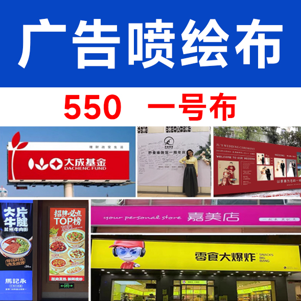 喷绘布（550 一号布）/平方