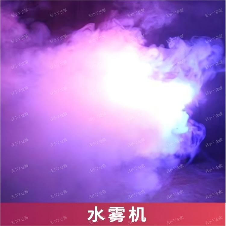 租赁-水雾机