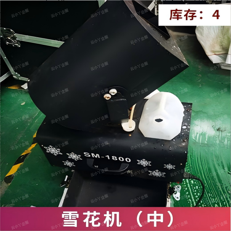租赁-雪花机（中）