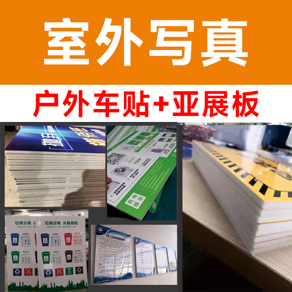 户外车贴+亚展板/平方