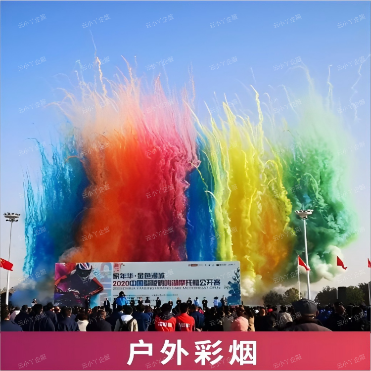 租赁-户外彩烟