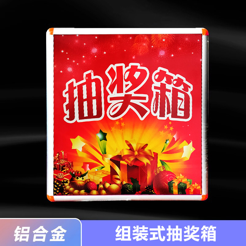 铝合金包边红色中号30厘米组装式摸奖箱便携抽奖箱活动幸运箱盒子