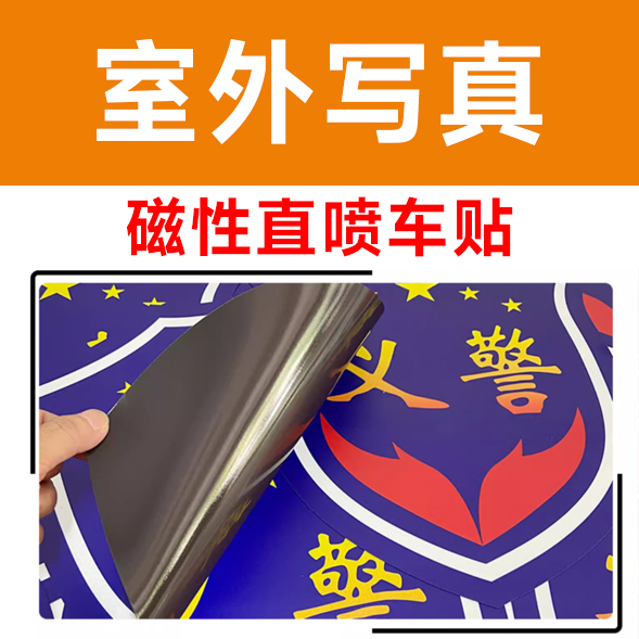 磁性直喷车贴/平方