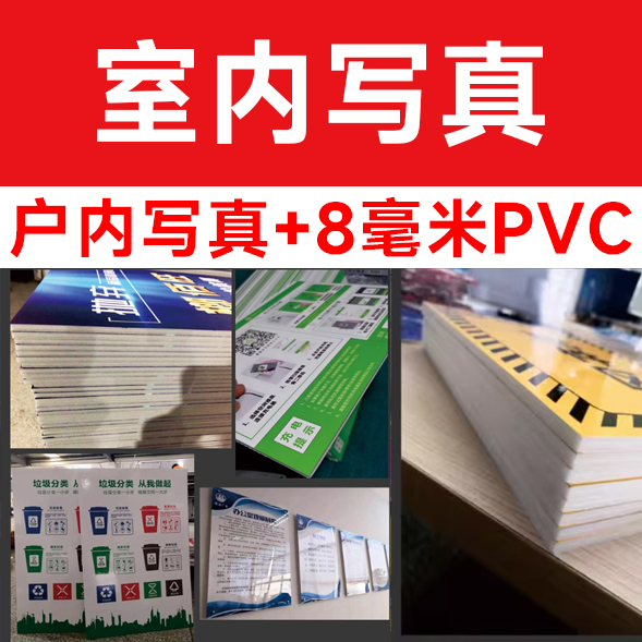 户内写真+8毫米PVC/平方