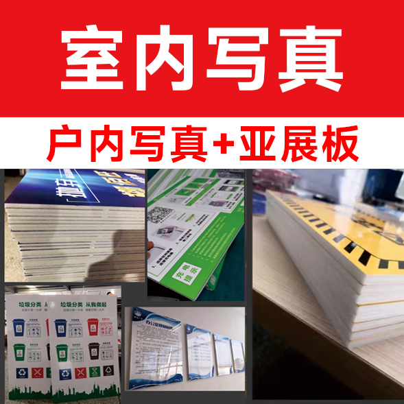 户内写真+亚展板/平方