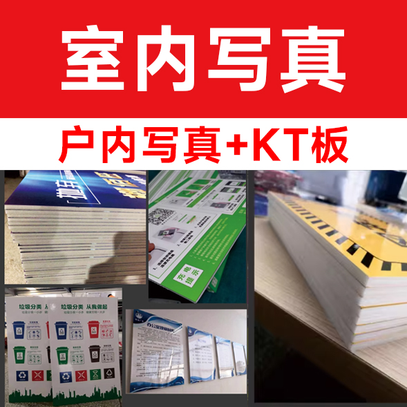户内写真+KT板/平方