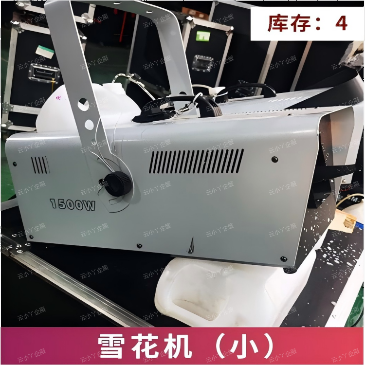 租赁-雪花机（小）