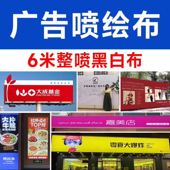 6米整喷黑白布/平方