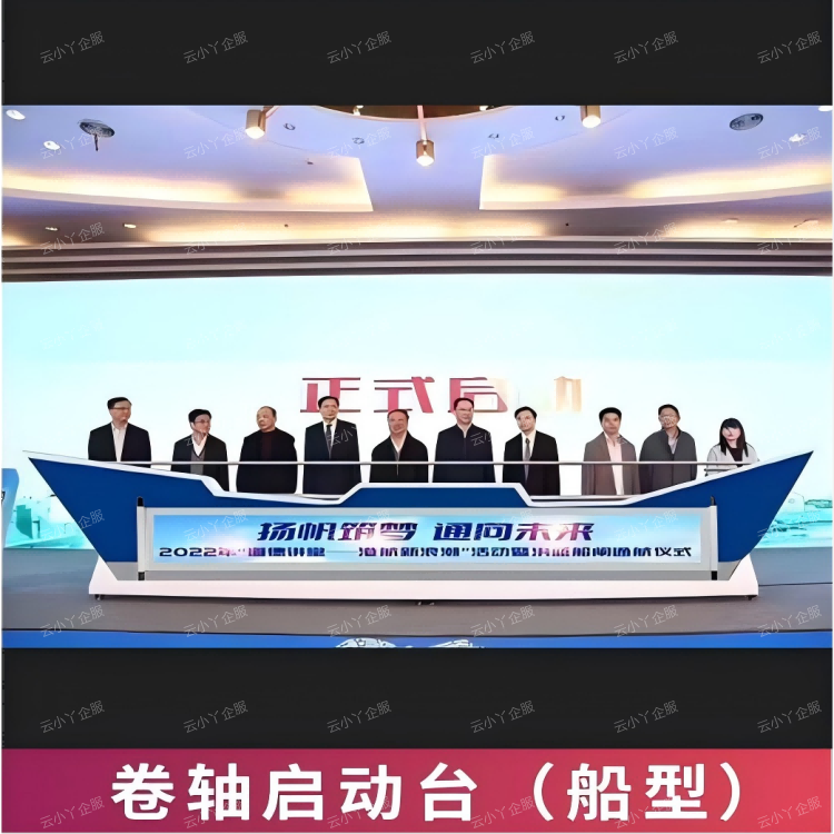 租赁-卷轴启动台（船型）