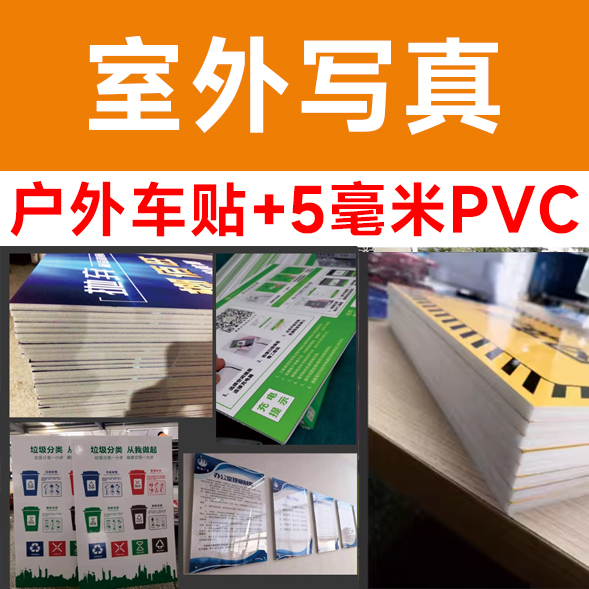 户外车贴+5毫米PVC/平方