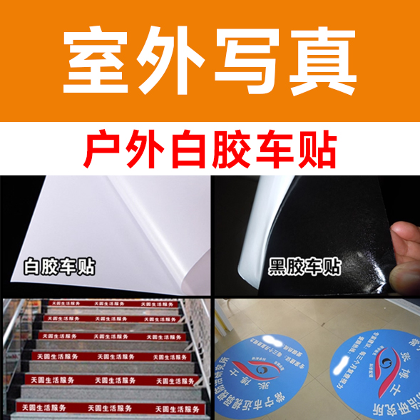 户外白胶车贴/平方