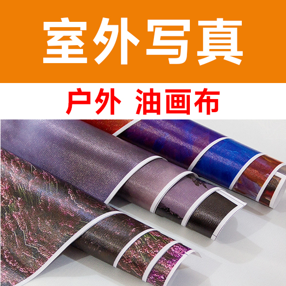 户外 油画布/平方