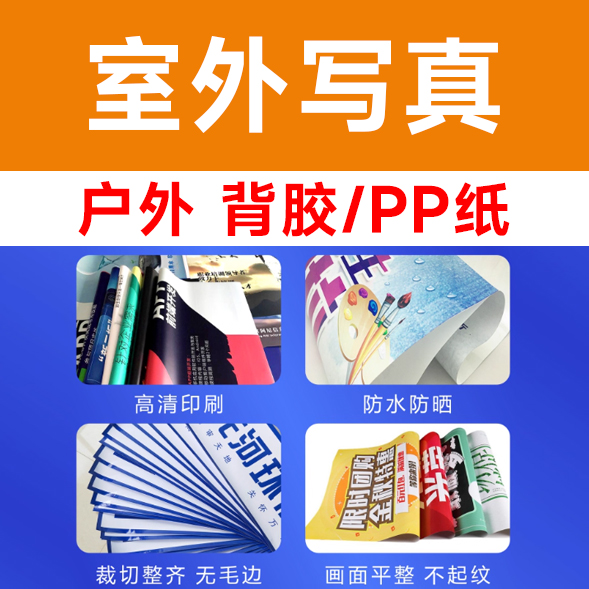 户外 背胶/PP纸/平方