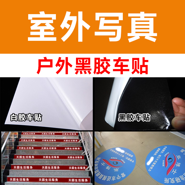 户外黑胶车贴/平方
