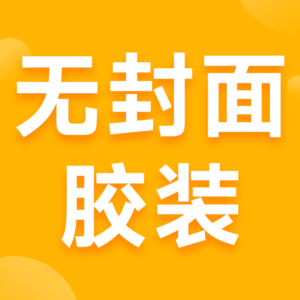 胶装（无封面）