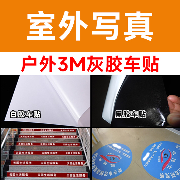 户外3M灰胶车贴/平方