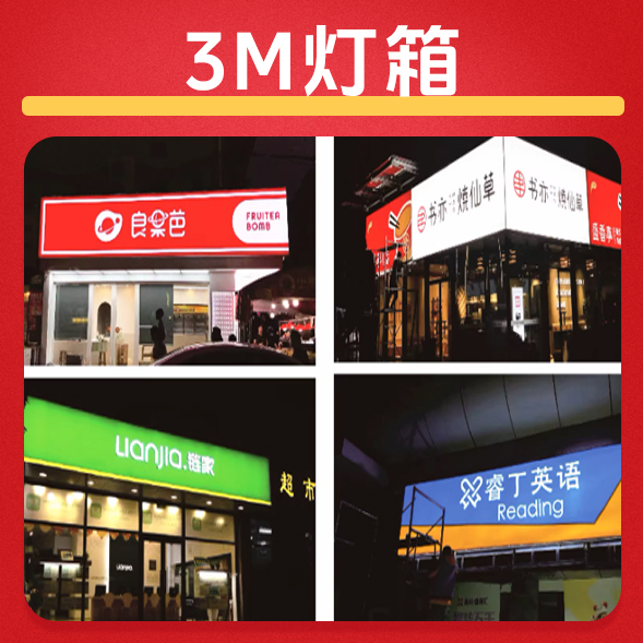 3M门头灯箱/平方