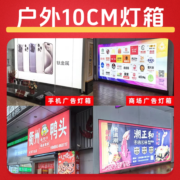 室外10CM灯箱/平方